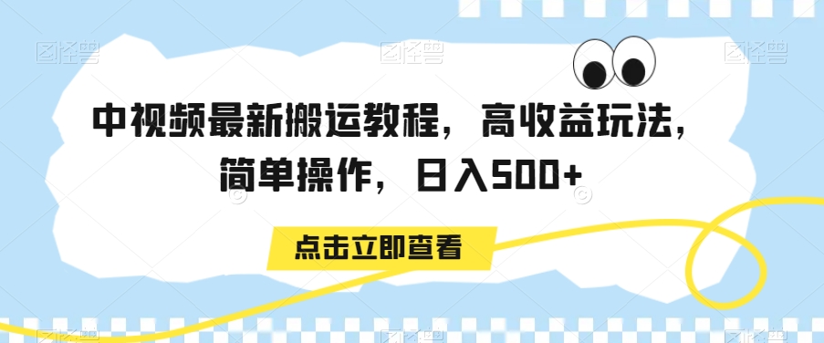 中视频最新搬运教程,高收益玩法,简单操作,日入500+【揭秘】-冒泡网