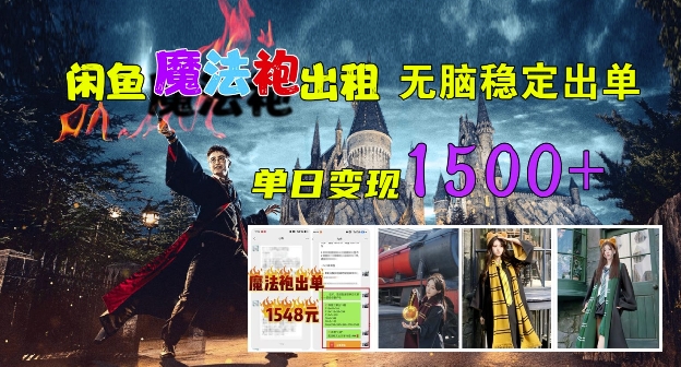 闲鱼魔法袍出租，无脑稳定出单，单日变现1.5k-冒泡网