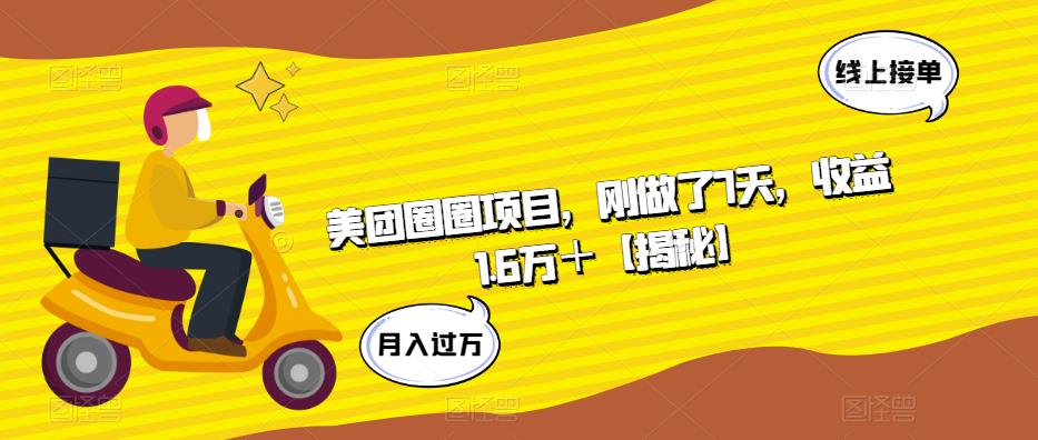 美团圈圈项目，刚做了7天，收益1.6万＋【揭秘】-冒泡网