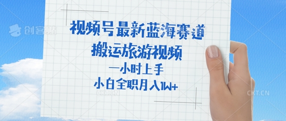 视频号最新蓝海赛道,搬运外国人来中国旅游视频,一小时上手,普通小白全职可以月入过W+-冒泡网