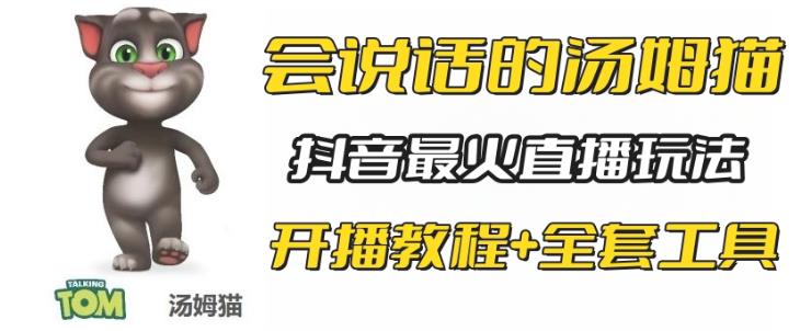 抖音最火无人直播玩法会说话汤姆猫弹幕礼物互动小游戏（游戏软件+开播教程)-冒泡网