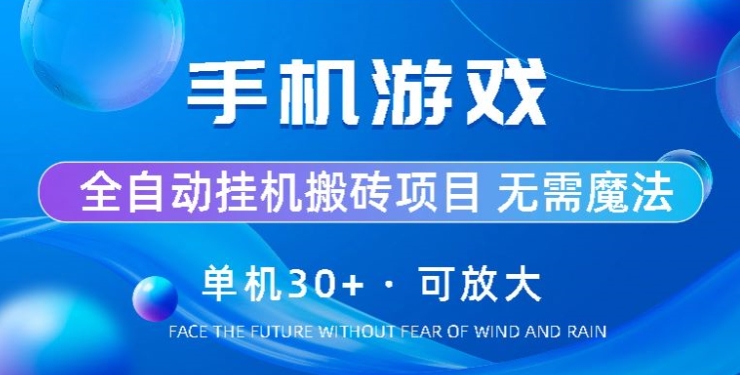 手机游戏全自动挂JI搬砖,单机30+,可无限放大-冒泡网