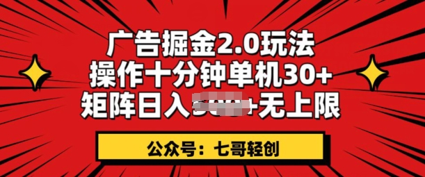 广告掘金2.0玩法,操作十分钟单机30+,矩阵日入无上限!-冒泡网