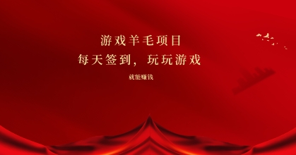 游戏羊毛项目，每天签到，玩玩游戏就能有收益-冒泡网