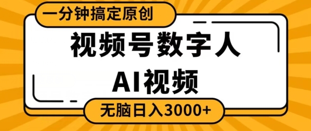 视频号数字人AI视频，一分钟搞定原创，日入3000+-冒泡网