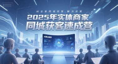 2025年实体商家同城获客速成营,同城企业AI获客全域解决方案-冒泡网