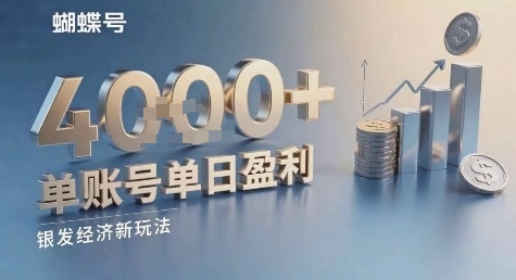 蝴蝶号银发经济新玩法,单账号单日盈利1k+适合小白操作简单-冒泡网