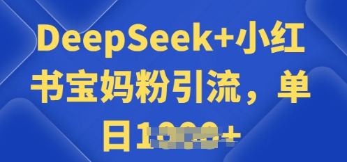 用 DeepSeek + 小红书做搬运工,每天 2 小时,引流宝妈粉月变现过W-冒泡网