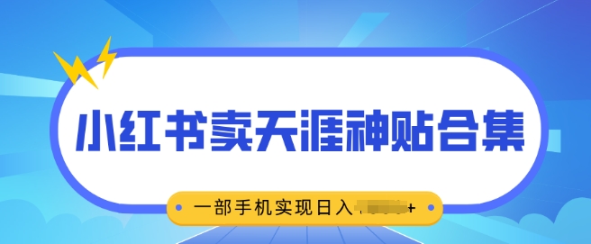 无脑搬运一单挣69元，小红书卖天涯神贴合集，一部手机实现日入多张-冒泡网