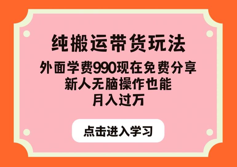 纯搬运带货玩法，外面学费990现在免费分享，新人无脑操作也能月入过万【揭秘】-冒泡网