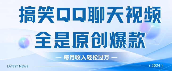 搞笑QQ聊天视频,全是原创爆款,每月收入轻松过万-冒泡网
