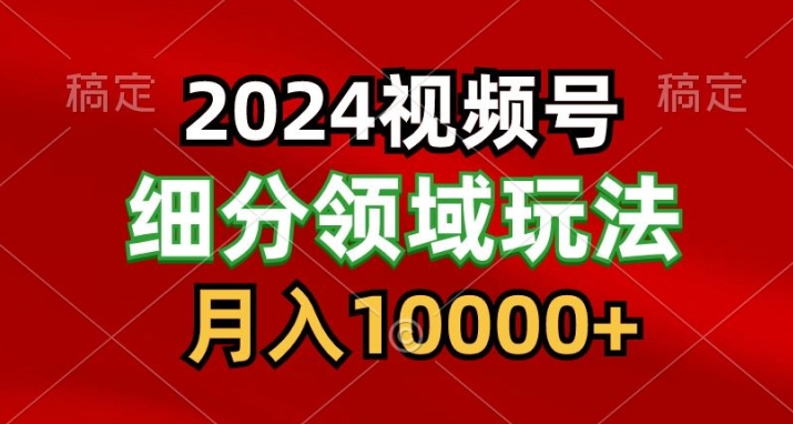 视频号分成计划细分领域爆款搬运玩法,每天5分钟,月入1W+-冒泡网