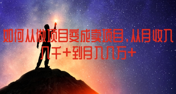 如何从做项目变成卖项目,从月收入几千到月入几万【揭秘】-冒泡网
