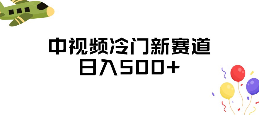 中视频冷门新赛道，做的人少，三天之内必起号，日入500+【揭秘】-冒泡网