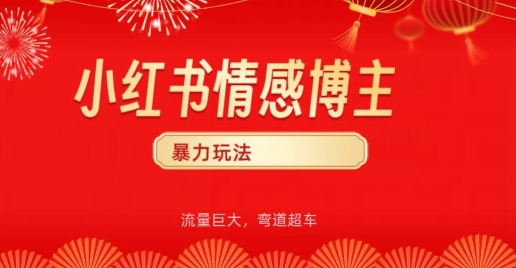 小红书情感博主暴力玩法,流量巨大,客单300+-冒泡网