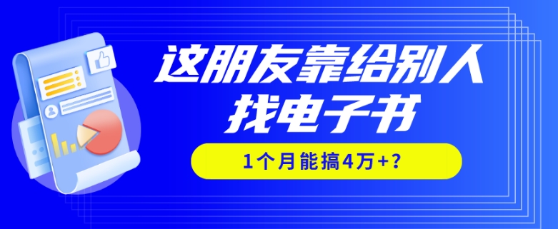 我靠！这朋友靠给别人找电子书，1个月能搞4万+？-冒泡网