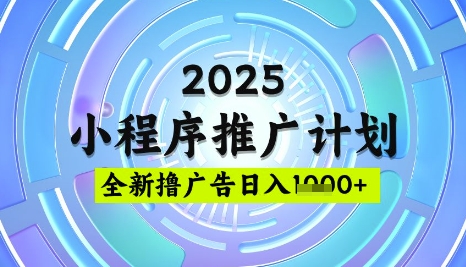 2025微信小程序推广计划,撸广告玩法,日均5张,稳定简单【揭秘】-冒泡网