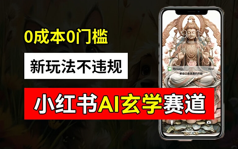 小红书玄学赛道AI新玩法，不违规不封号，0成本0投入，AI批量生成，已有账号变现2w+【揭秘】-冒泡网