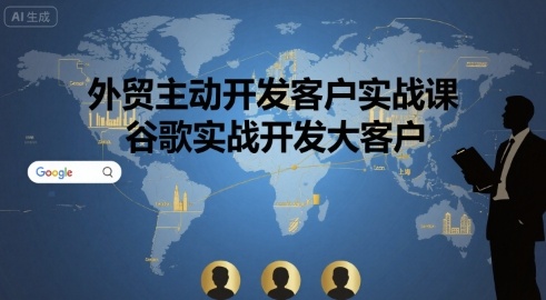 外贸主动开发客户实战课,谷歌实战开发大客户-冒泡网