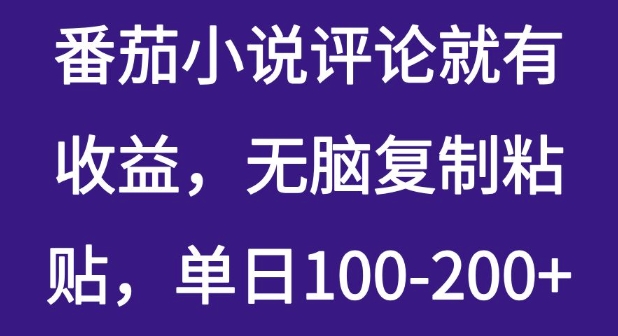 番茄小说评论就有收益,无脑复制粘贴,单日100-200+-冒泡网