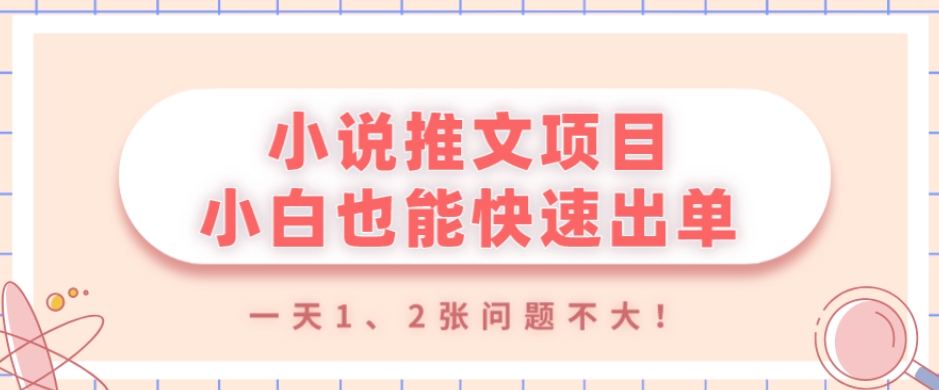 小说推文项目,小白也能快速出单,年底没项目的可以操作,一天1、2张问题不大!-冒泡网
