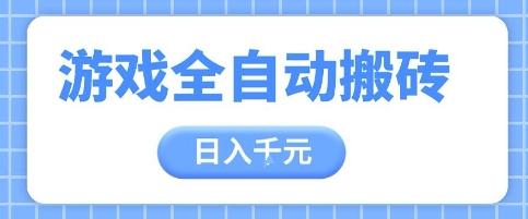 游戏全自动打金搬砖，日入多张，手把手带你，收益冠军项目【揭秘】-冒泡网