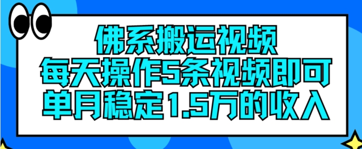 佛系搬运视频,每天操作5条视频,即可单月稳定15万的收人【揭秘】-冒泡网