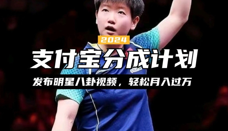 支付宝分成计划，利用明星八卦视频，赚分成计划收益，操作简单，新手也能轻松月入过万-冒泡网