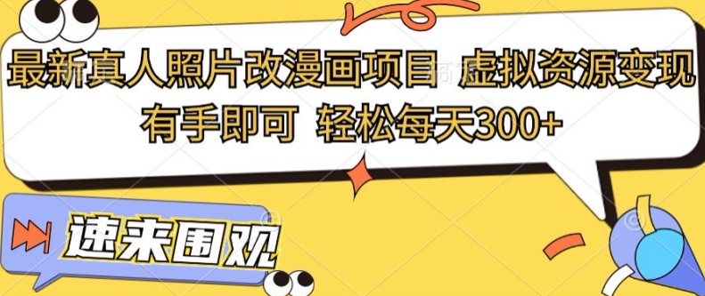最新真人照片改漫画项目,虚拟资源变现,有手即可,轻松每天3张-冒泡网