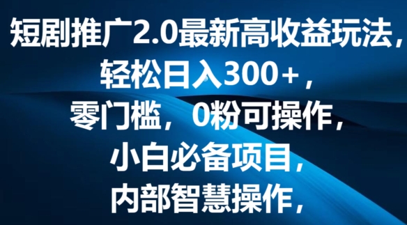 短剧推广2.0最新高收益玩法，轻松日入三张，零门槛，0粉可操作，小白必备项目-冒泡网