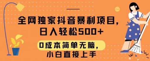 全网独家抖音暴利项目,日入轻松500+,0成本简单无脑,小白直接上手-冒泡网
