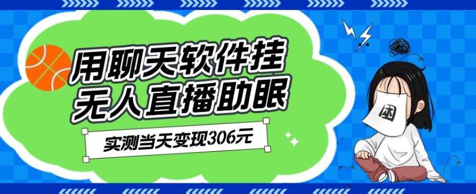 用聊天软件挂无人直播助眠项目,实测当天变现306元,小白无脑操作,贼简单-冒泡网