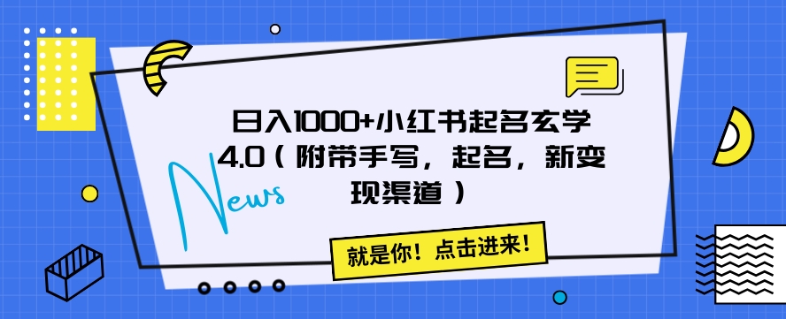 日入1000+小红书起名玄学4.0（附带手写，起名，新变现渠道）【揭秘】-冒泡网