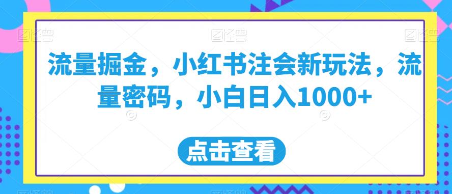 流量掘金，小红书注会新玩法，流量密码，小白日入1000+【揭秘】-冒泡网