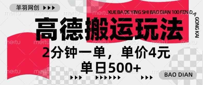 高德地图搬运，一单2分钟，收益4元，日入几张-冒泡网