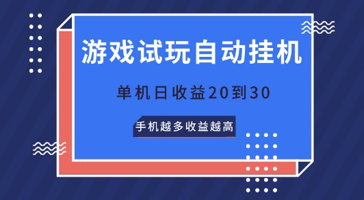 游戏试玩自动挂JI,无需养机,单机日收益20到30,手机越多收益越高-冒泡网