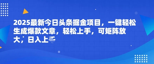 2025最新今日头条掘金项目，一键轻松生成爆款文章，轻松上手，可矩阵放大，日入几张-冒泡网