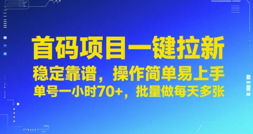 首码项目一键拉新,稳定靠谱,操作简单易上手,单号一小时70+,批量做每天多张【揭秘】-冒泡网
