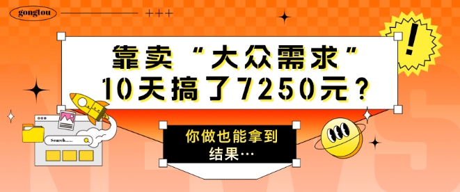 靠卖“大众需求”,10天搞了7250元?你做也能拿到结果…-冒泡网