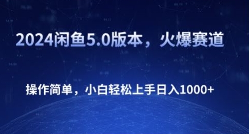 闲鱼5.0版本,火爆赛道,操作简单,小白轻松上手日入1K+-冒泡网
