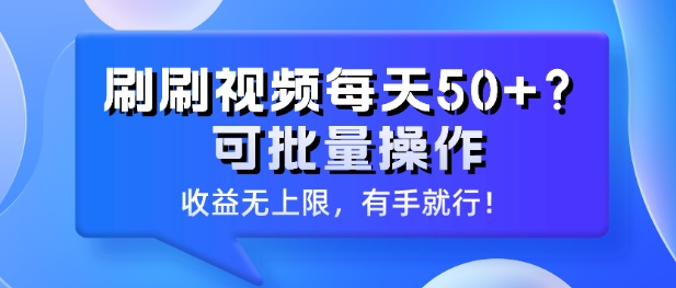 刷刷视频每天50+?可批量操作,收益无上限,有手就行!-冒泡网