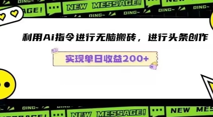Ai头条最新玩法生成100%原创文章日入200-600-冒泡网