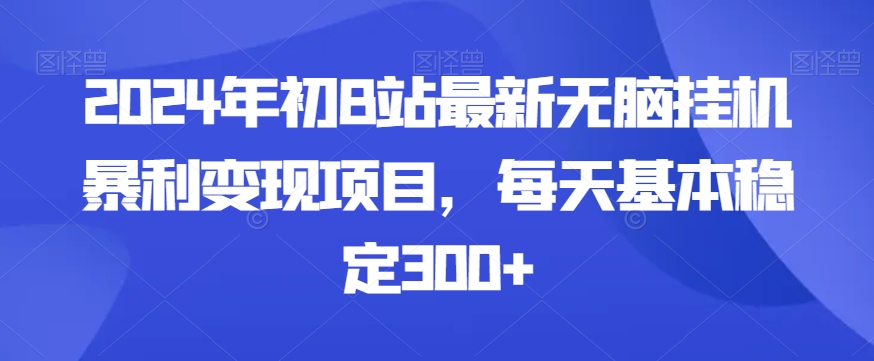 年初B站最新无脑挂JI暴利变现项目，每天基本稳定300+-冒泡网