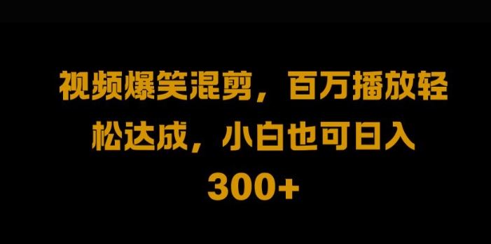 视频号零门槛，爆火视频搬运后二次剪辑，轻松达成日入1k【揭秘】-冒泡网