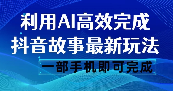 抖音故事最新玩法，通过AI一键生成文案和视频，日收入500一部手机即可完成【揭秘】-冒泡网