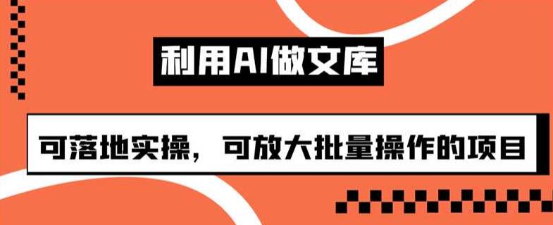 利用AI做文库,可落地实操,可放大批量操作的项目【揭秘】-冒泡网