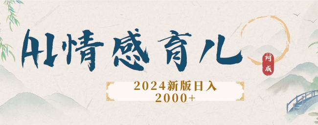 新版AI情感育儿项目，手把手教给大家如何制作-冒泡网