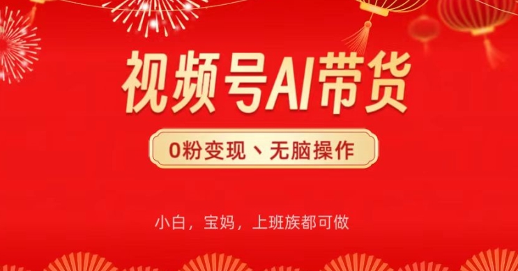 视频号AI带货，无脑操作，小白轻松上手，分分钟爆单-冒泡网
