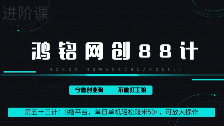 鸿铭网创88计第53计:0 撸平台,单日单机轻松赚米 100+,可放大操作,躺赚收益-冒泡网