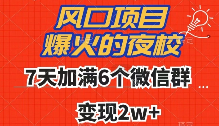 全网首发,爆火的夜校,7天加满6个微信群,变现2w+【揭秘】-冒泡网